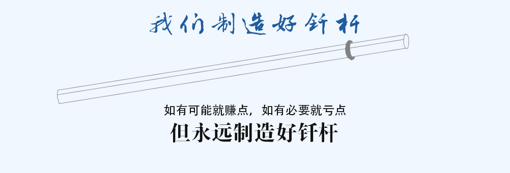 如有可能就赚点，如有必要就亏点,但永远制造好钎杆